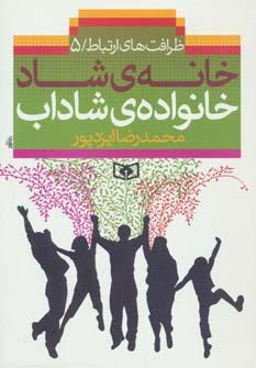 عکس خانهٔ شاد، خانوادهٔ شاداب