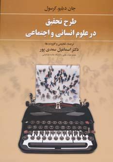 عکس طرح تحقیق در علوم انسانی و اجتماعی