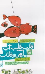 عکس قلب قلب آب ماهی و قلاب