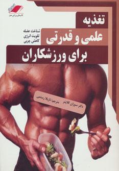 عکس تغذیه علمی و قدرتی برای وزرشکاران