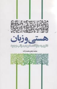 عکس هستی و زبان