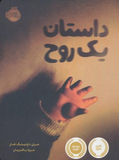 عکس داستان یک روح