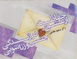 عکس کلید طلایی خوشبختی «حفاظت از عشق در زندگی جنسی و زناشویی ما»