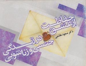 عکس کلید طلایی خوشبختی «حفاظت از عشق در زندگی جنسی و زناشویی ما»