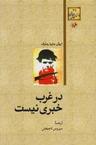 عکس در غرب خبری نیست