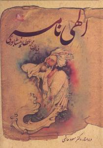 عکس الهی‌نامه