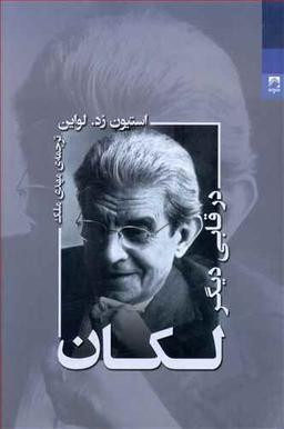 عکس لکان در قابی دیگر