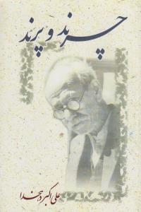 عکس چرند و پرند