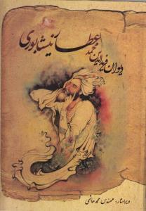 عکس دیوان عطار نیشابوری