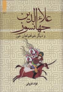 عکس علاءالدین جهانسوز و دیگر خونخواهان غور