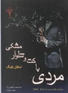 عکس مردی با کت و شلوار مشکی