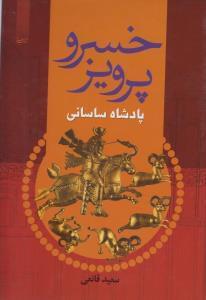 عکس خسرو پرویز پادشاه ساسانی