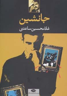 عکس جانشین