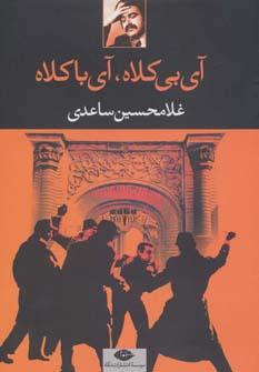 عکس آی بی‌کلاه، آی باکلاه