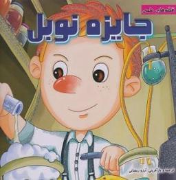 عکس جایزه نوبل