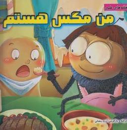 عکس من مگس هستم