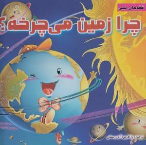 عکس چرا زمین می‌چرخه؟