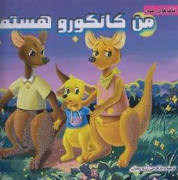 عکس من کانگورو هستم