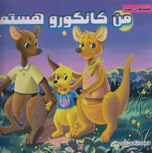 عکس من کانگورو هستم