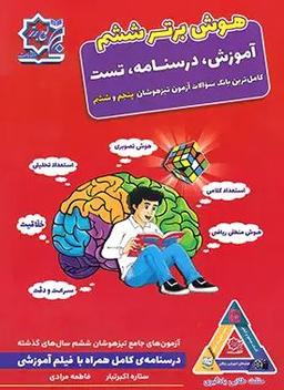 عکس هوش برتر جامع ششم لوح برتر