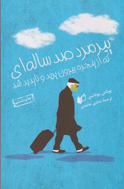 عکس پیرمرد صدساله‌ای که از پنجره بیرون پرید و ناپدید شد
