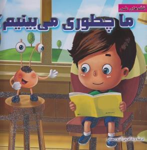 عکس ما چطوری می‌بینیم؟