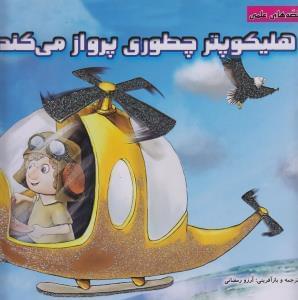 عکس هلیکوپتر چطوری پرواز می‌کند؟
