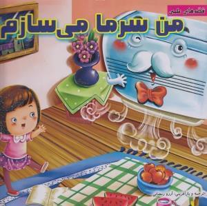 عکس من سرما می‌سازم