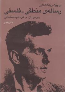 عکس رسالهٔ منطقی - فلسفی