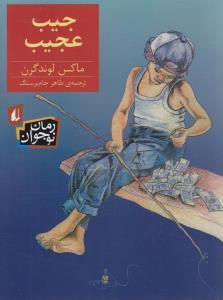 عکس جیب عجیب