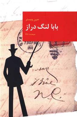 عکس بابا لنگ‌دراز