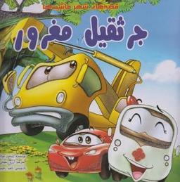 عکس جرثقیل مغرور