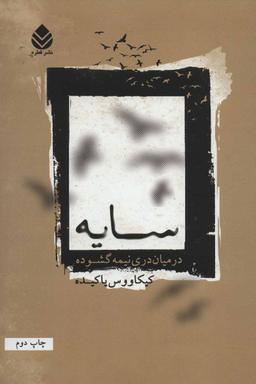 عکس سایه در میان دری نیمه گشوده