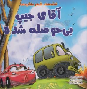عکس آقای جیپ بی‌حوصله شده