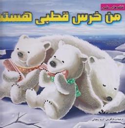عکس من خرس قطبی هستم