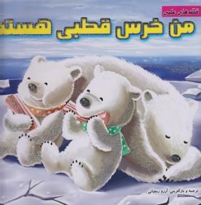 عکس من خرس قطبی هستم