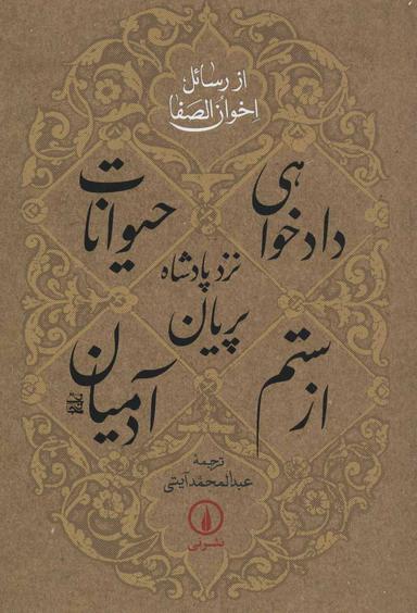 عکس دادخواهی حیوانات نزد پادشاه پریان از ستم آدمیان