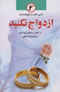 عکس تا این کتاب را نخوانده‌اید ازدواج نکنید!