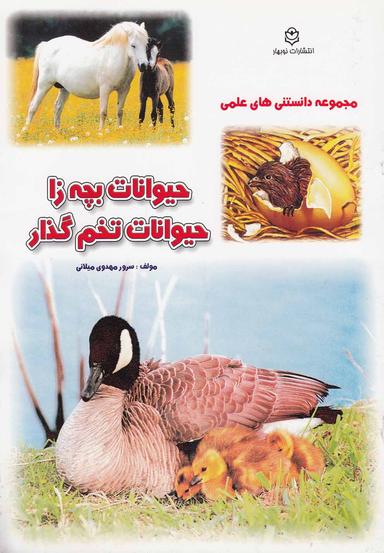 عکس حیوانات بچه‌زا و حیوانات تخم گذار