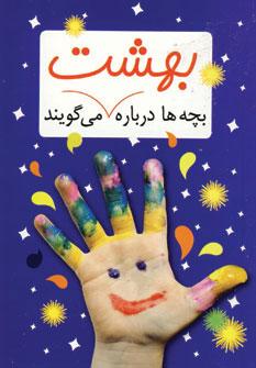 عکس بچه‌ها درباره بهشت می‌گویند