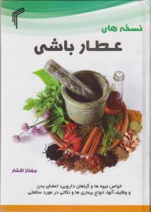 عکس نسخه‌های عطارباشی