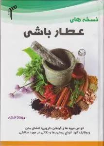 عکس نسخه‌های عطارباشی