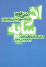 عکس اثر سایه