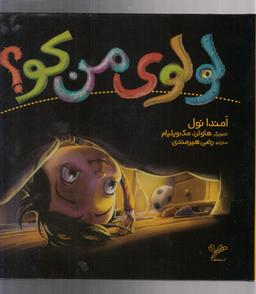 عکس لولوی من کو؟