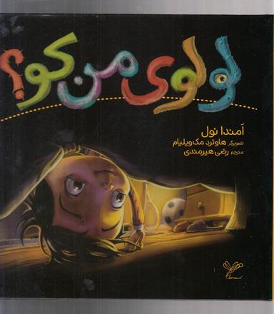 عکس لولوی من کو؟