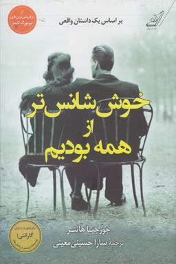 عکس خوش‌شانس‌تر از همه بودیم