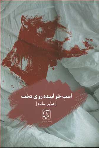 عکس اسب خوابیده روی تخت