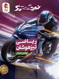 عکس ریاضی ششم تیزهوشان نیترو پویش