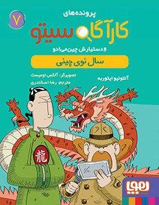 عکس کارآگاه سیتو و دستیارش چین‌می‌ادو ۷ سال نوی چینی هوپا