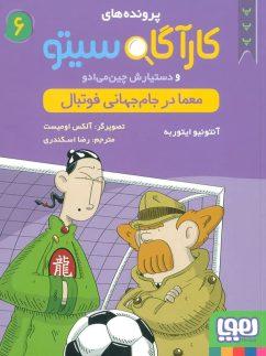 عکس پرونده‌های کارآگاه سیتو و دستیارش چین می‌ادو جلد ۶ معما در جام جهانی فوتبال هوپا